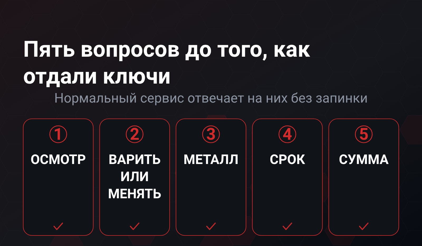 Пять пронумерованных карточек-вопросов в ряд - осмотр, варить или менять, металл, срок, сумма, - у каждой отметка внизу