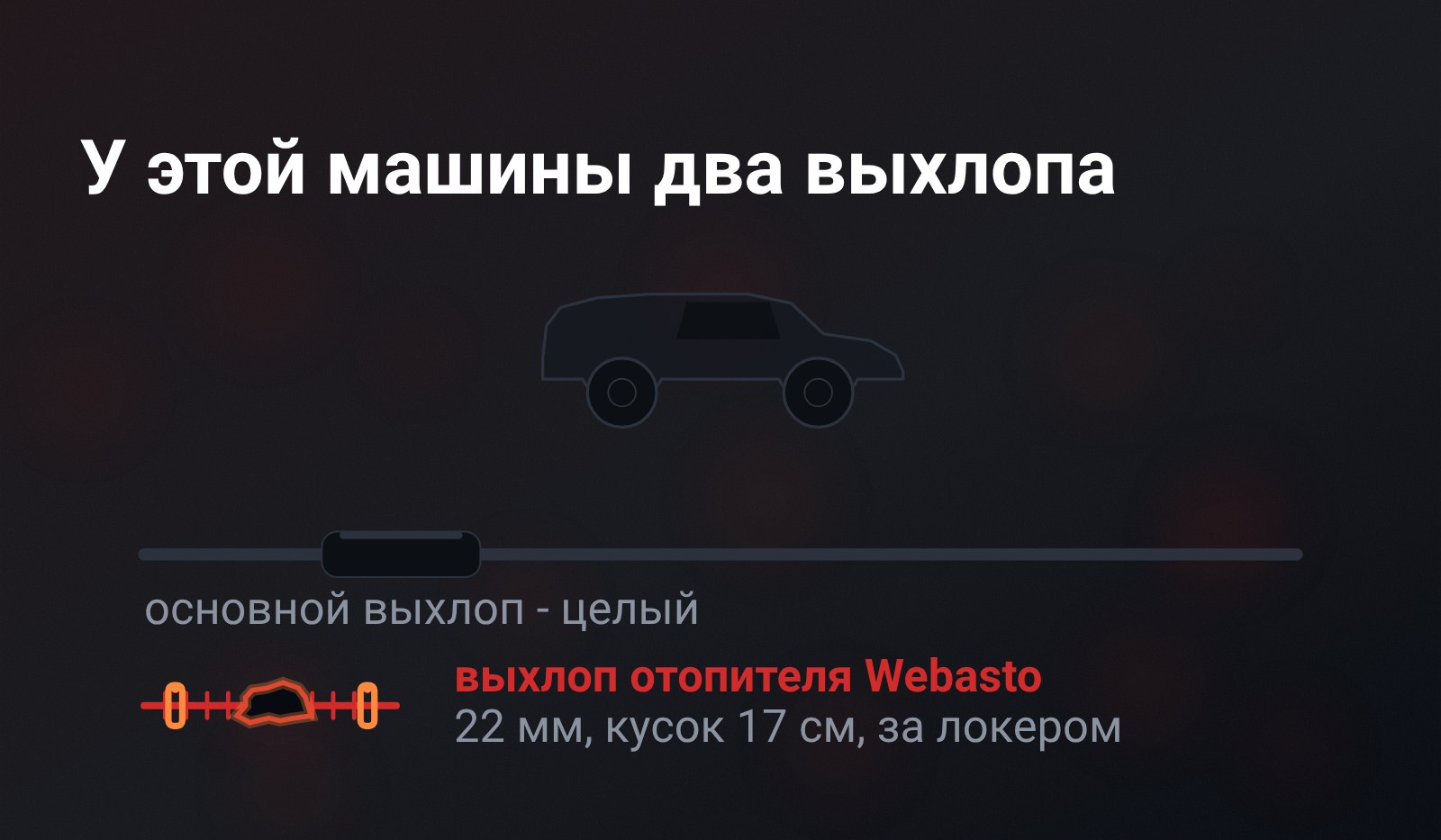 Схема: длинная целая линия основного выхлопа и под ней короткий обрубок гофры отопителя Webasto с прогаром посередине