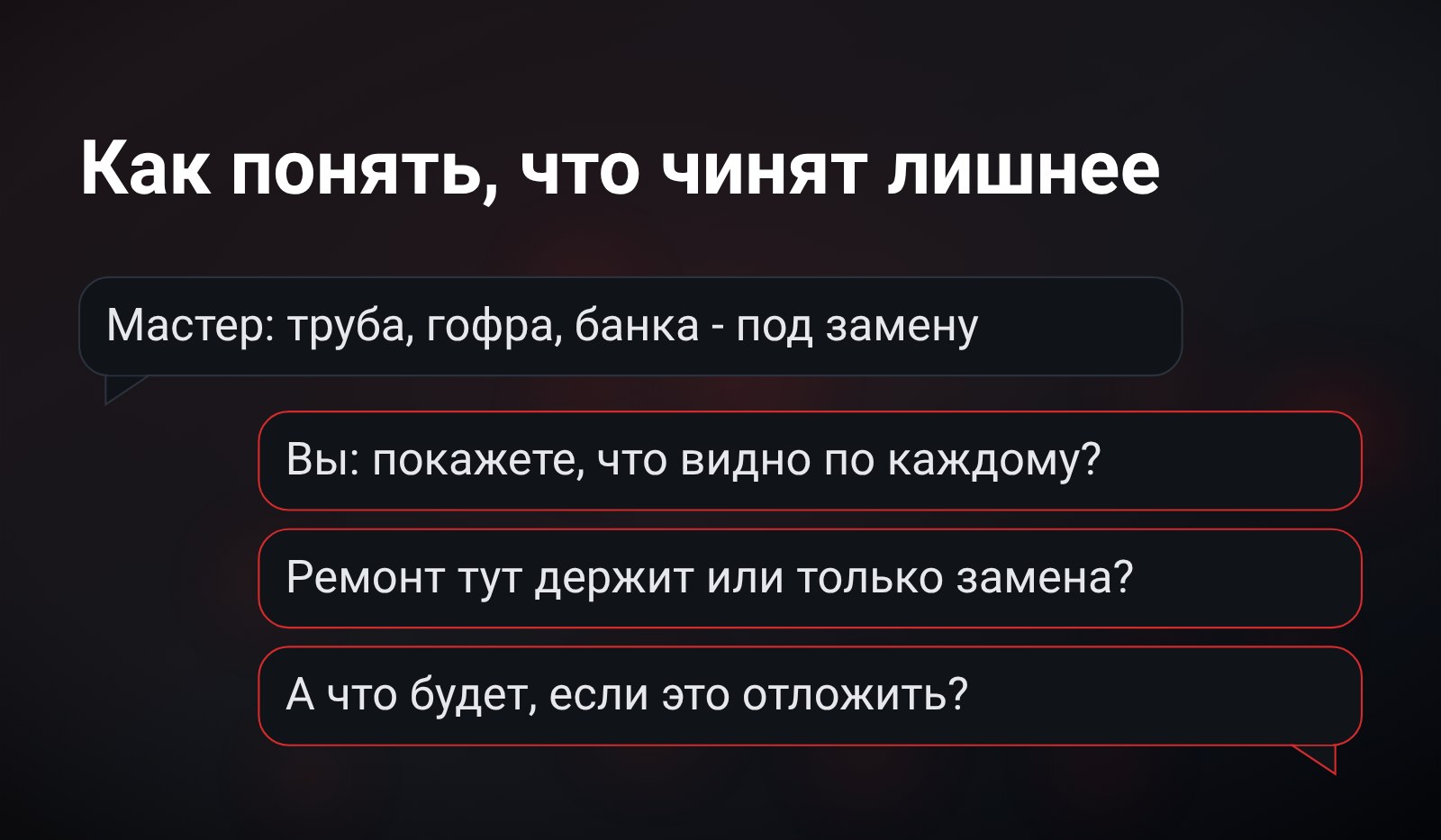 Лента разговора: реплика мастера со списком работ и три вопроса в ответ - покажете, что видно; ремонт держит или замена; что будет, если отложить
