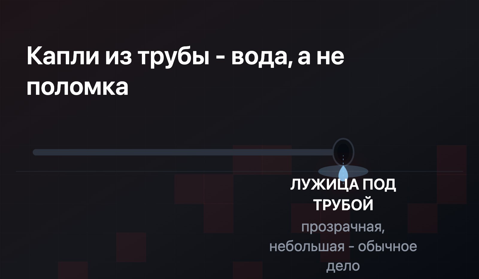 Разрез узла: срез выхлопной трубы крупным планом, капля воды на срезе, лужица под трубой на асфальте