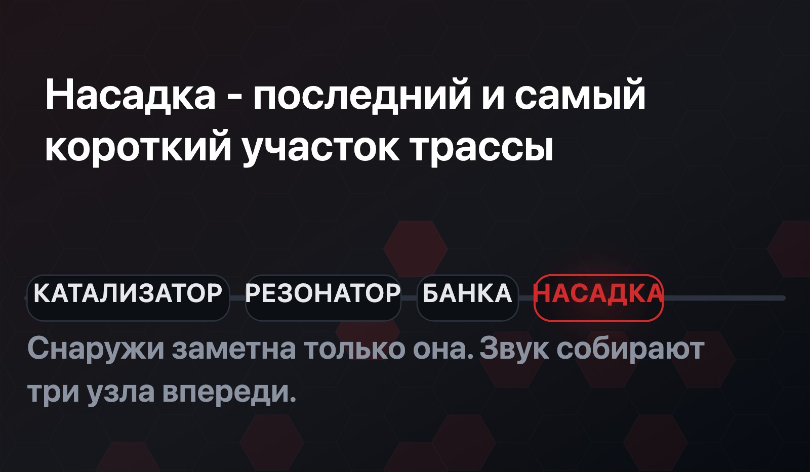 Карта выхлопной трассы: катализатор, резонатор и банка - крупные узлы впереди, насадка на конце - самый короткий подсвеченный участок
