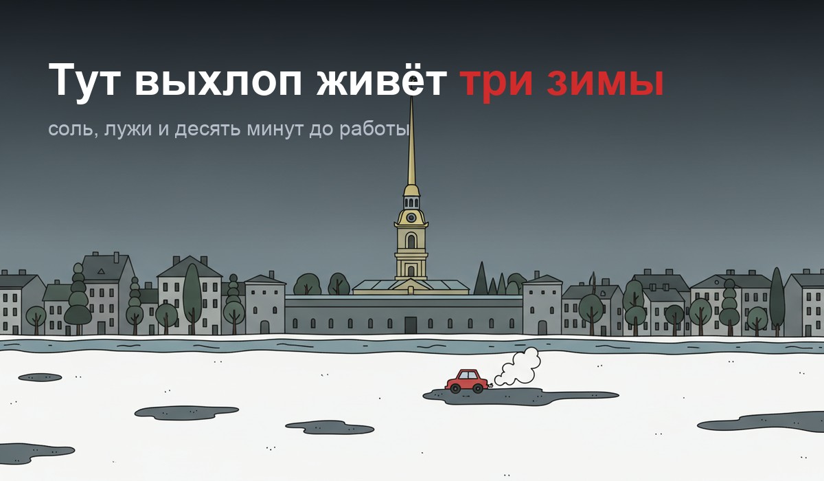 Мультяшный зимний Петербург: Петропавловская крепость под серым небом, машина в луже соляной каши на переднем плане
