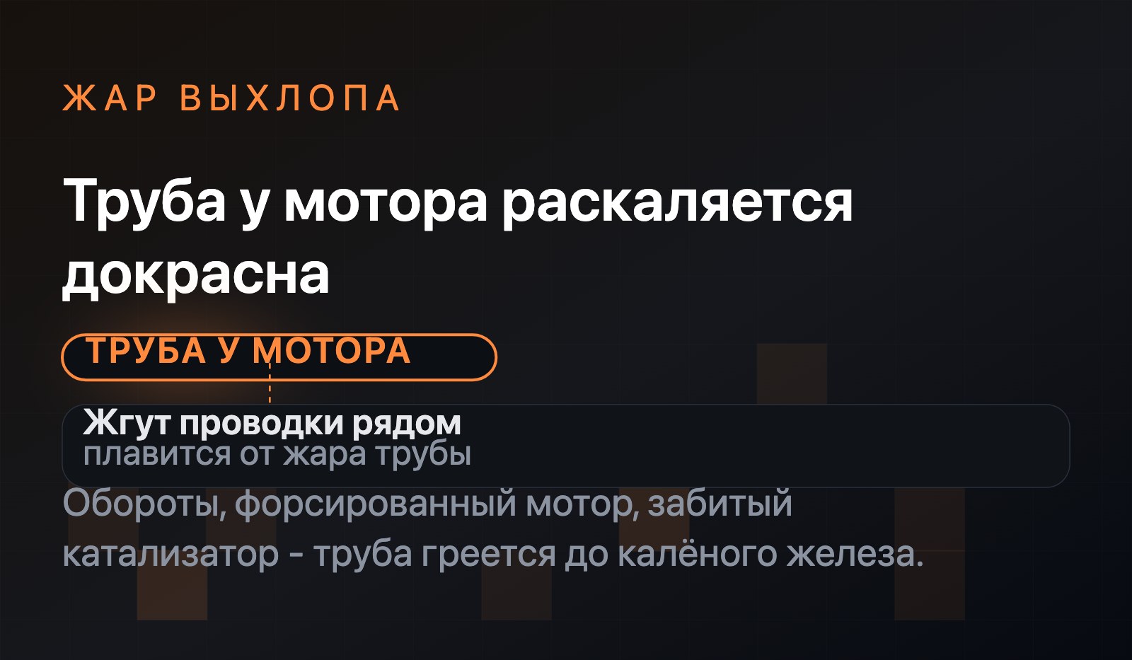 Схема: выпускной тракт у мотора раскалён докрасна, рядом плавится жгут проводки