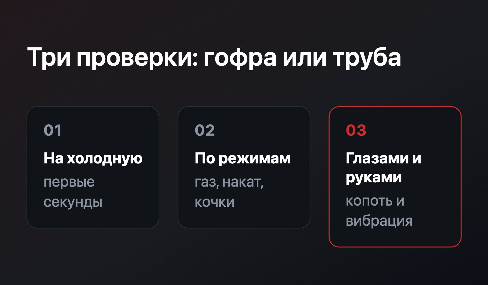Три плашки-проверки: звук на холодную, поведение по режимам, осмотр и вибрация без домкрата