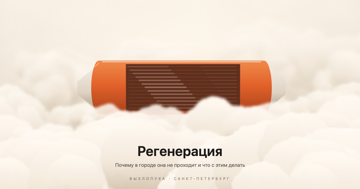 Схема: сажевый фильтр в клубах дыма, внутри по каналам идёт волна выжигания сажи
