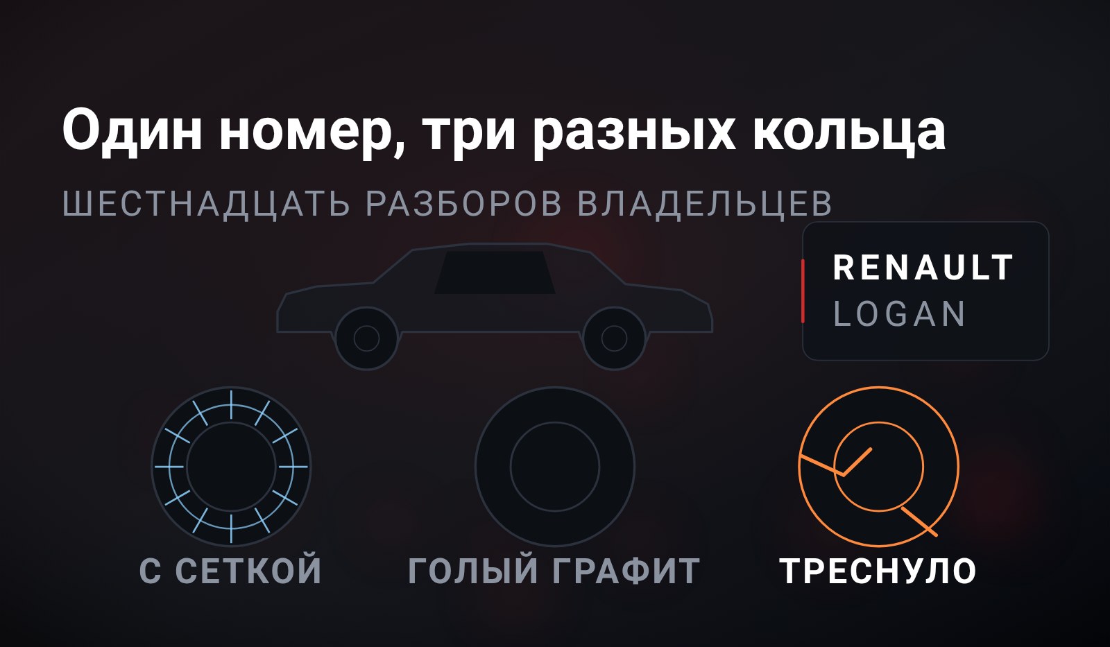 Схема: три кольца стыка под одним каталожным номером - с металлической сеткой, из голого графита и треснувшее