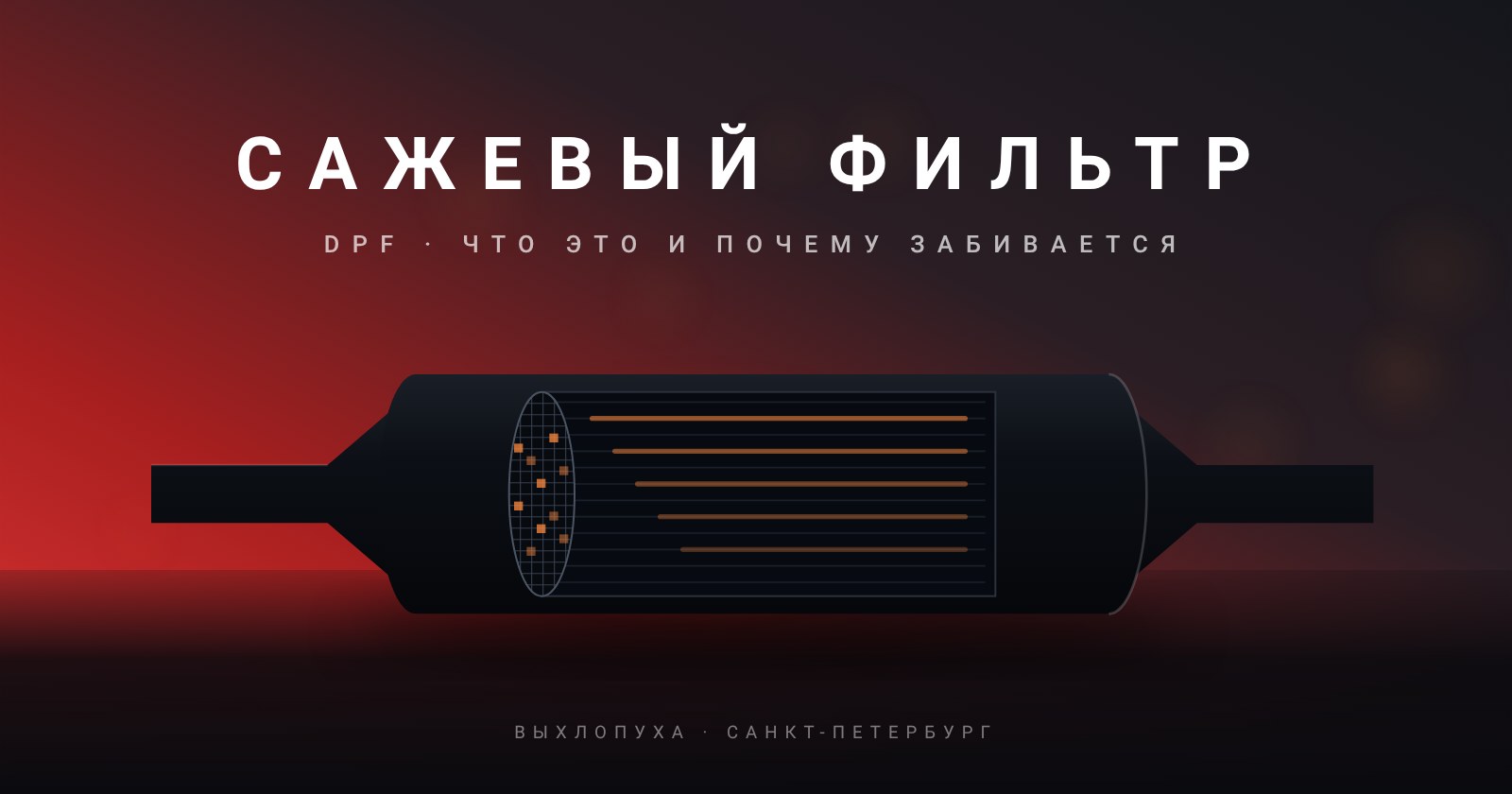 Схема: сажевый фильтр в разрезе, в тупиковых каналах тлеет накопившаяся сажа