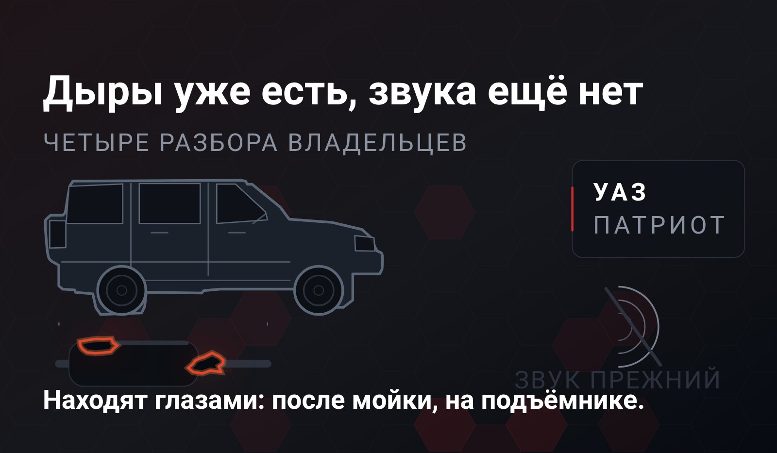 Схема: силуэт УАЗ Патриот, под ним задняя часть выхлопа со сквозными дырами, рядом перечёркнутая звуковая волна