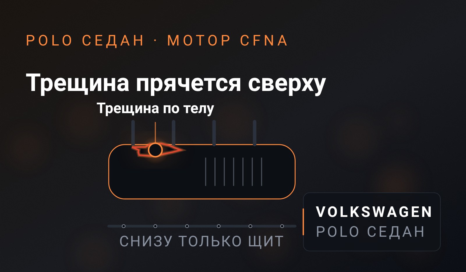 Схема: выпускной коллектор Polo седан с катализатором внутри и трещина в теле корпуса под теплозащитой