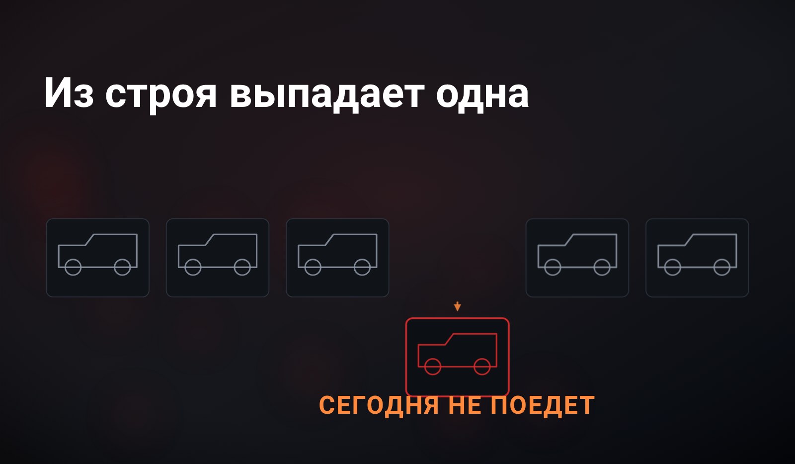 Схема: ряд из одинаковых машин-плиток, одна выдвинута вниз и подсвечена красным с подписью «сегодня не поедет», в ряду на её месте остался пробел