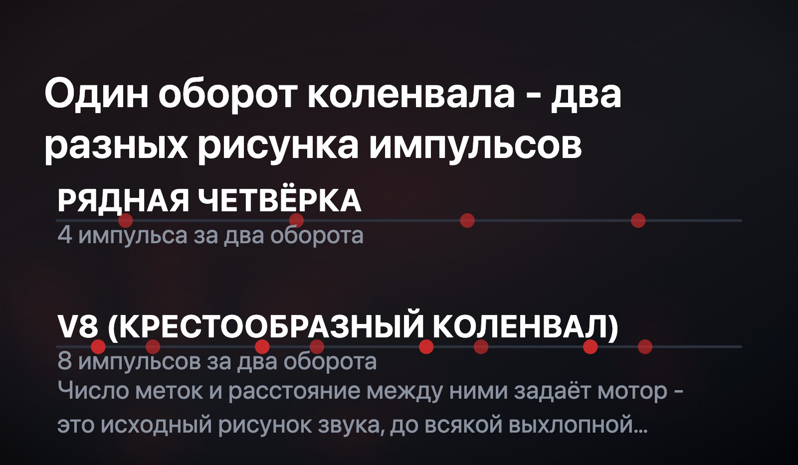 Сравнение двух дуг оборота коленвала: у рядной четвёрки четыре ровных импульса, у V8 с крестообразным коленвалом восемь импульсов, сгруппированных парами